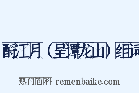 酹江月（呈谭龙山）组词是什么意思的图片